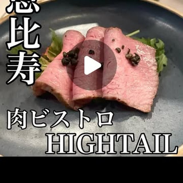 肉ビストロHIGHTAIL(恵比寿/イタリアン・バル)の料理写真