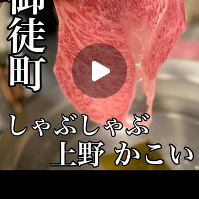 しゃぶしゃぶ上野かこい（上野・浅草・御徒町／お肉）の料理写真