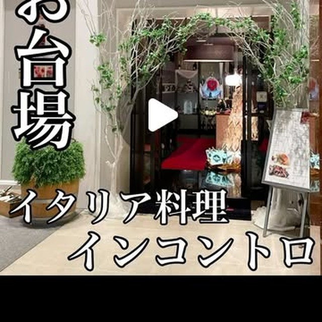 インコントロ オステリア&グリル（豊洲・月島・門前仲町／イタリアン・バル）の料理写真