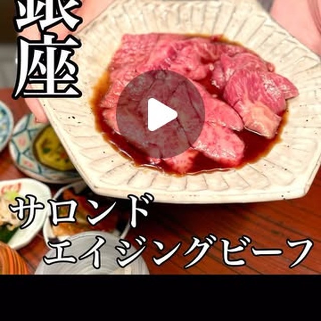 サロンドエイジングビーフ銀座（銀座・有楽町・築地／お肉）の料理写真