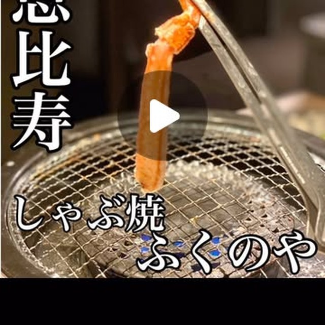 しゃぶ焼ふくのや（恵比寿／魚・海鮮）の料理写真