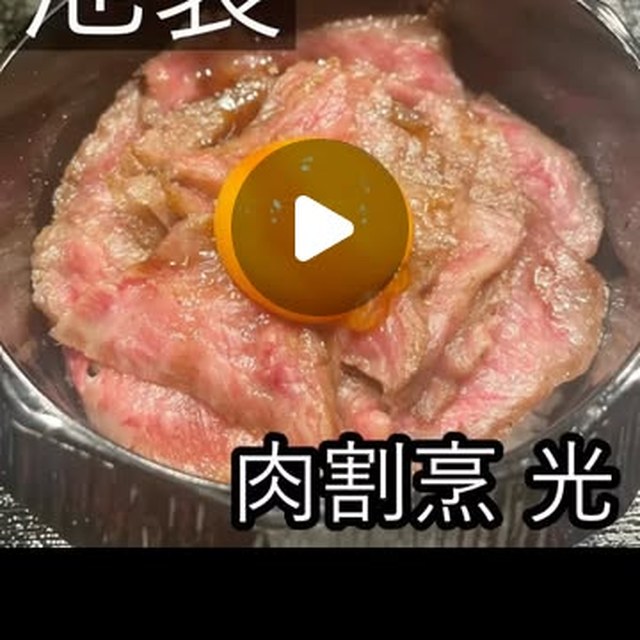 肉割烹 光（池袋・目白・高田馬場／お肉）の料理写真