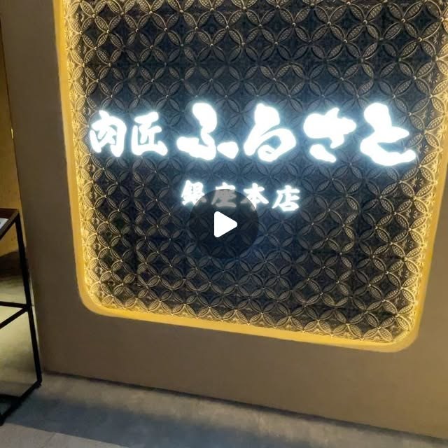 肉匠ふるさと（新橋・浜松町・田町／お肉）の料理写真